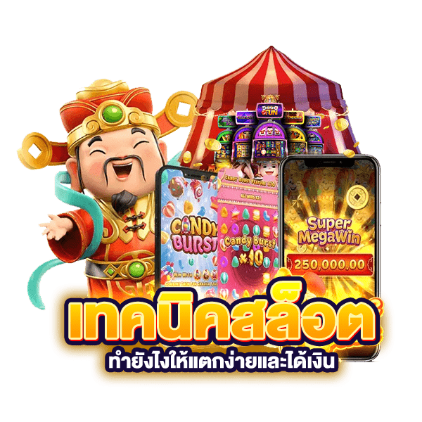 เทคนิคสล็อต