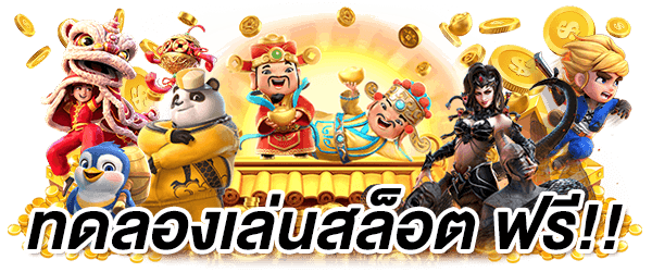 T6 SLOT ทดลองเล่นฟรี