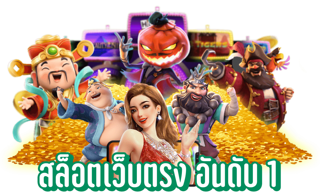 สมัครเล่นสล็อตฟรี