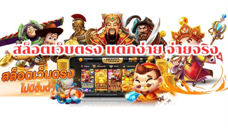 เว็บเกมจ่ายง่าย